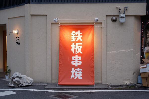 串焼きのお店　こみ山