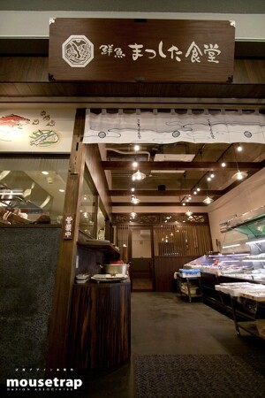 鮮魚まつした食堂