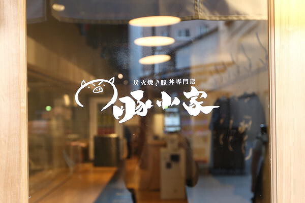 豚小家　天神橋3丁目店