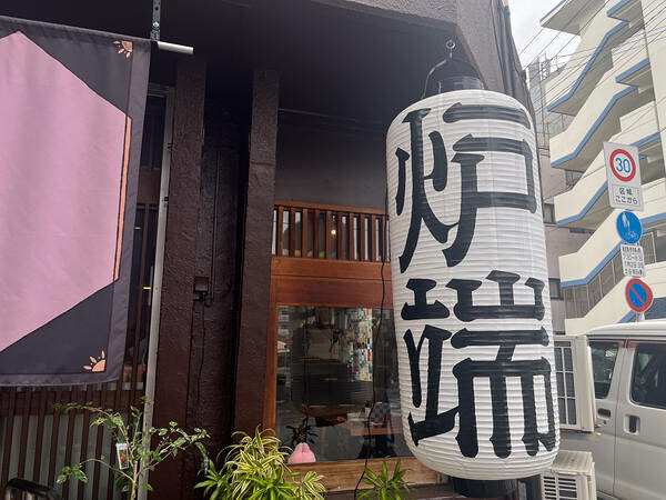 鮮魚と囲炉裏　炉端のエリー
