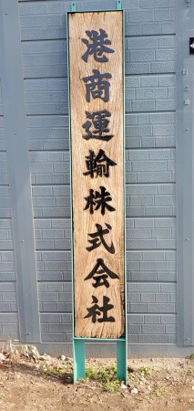 港商運輸株式会社