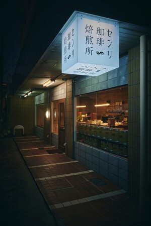 センリ珈琲焙煎所