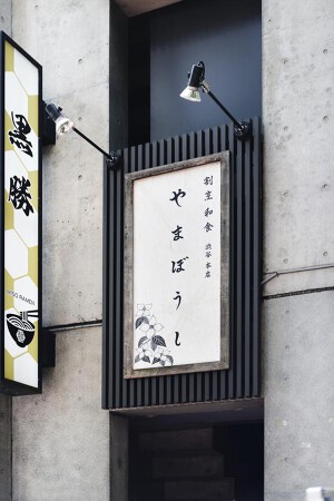 渋谷　和食割烹　やまぼうし
