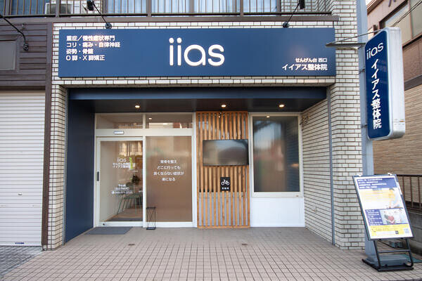 せんげん台西口 イイアス整体院