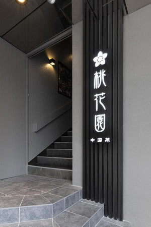 中国菜 桃花園