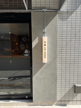 台東スタンド