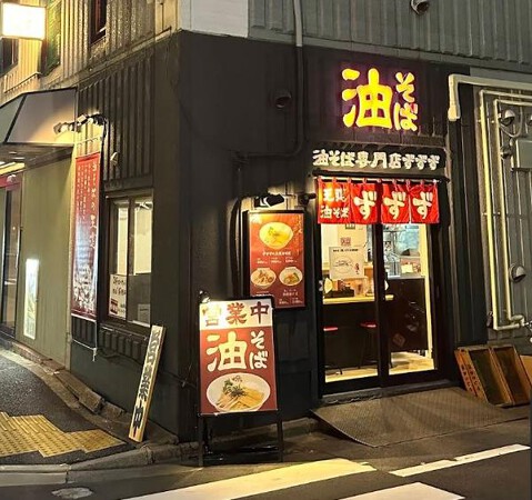 油そば専門店ずずず 2号店