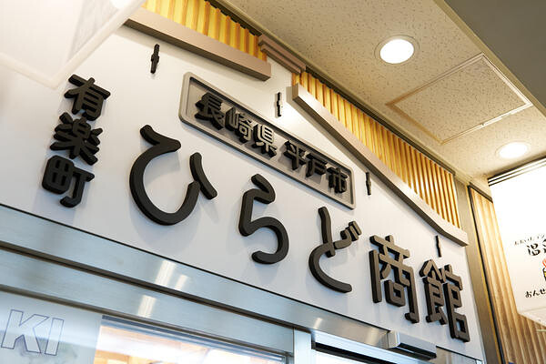 有楽町ひらど商館