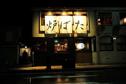 炉端と日本酒　魚丸　長浜店