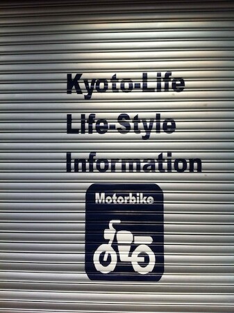 京都ライフ西陣トランク、バイクパーク
