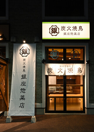 銀座惣菜店 (茨城)