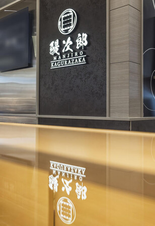 鰻次郎 神楽坂 LaQua店