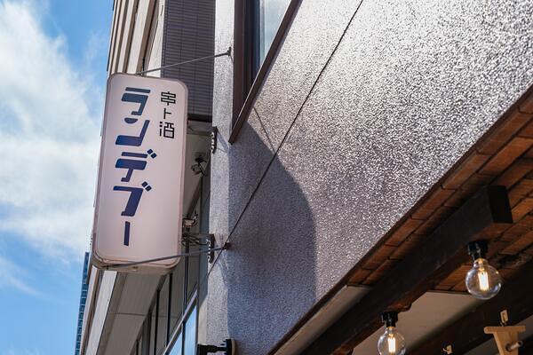 串ト酒ランデブー／日々是新