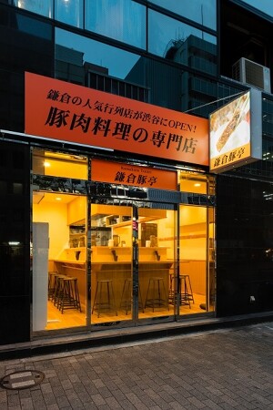 鎌倉豚亭　渋谷店