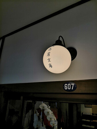 赤居文庫