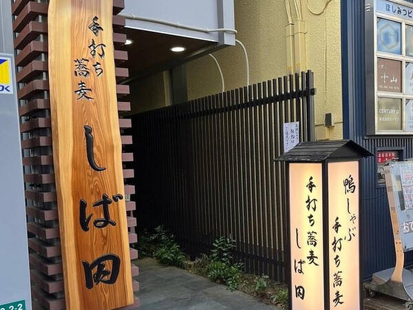 手打ち蕎麦 しば田