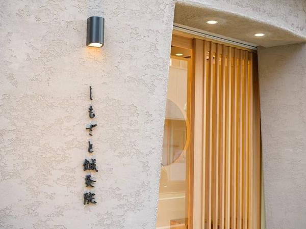 しもざと鍼灸院