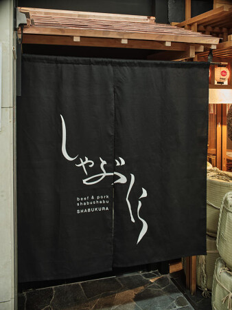 一人しゃぶしゃぶ専門店　しゃぶくら