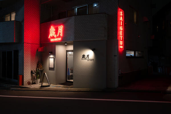 中華料理　歳月