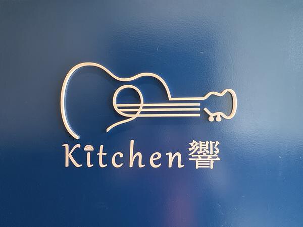 kitchen 響