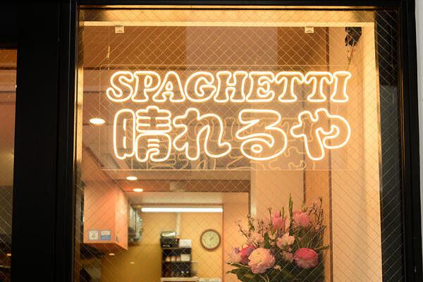 SPAGHETTI　晴れるや