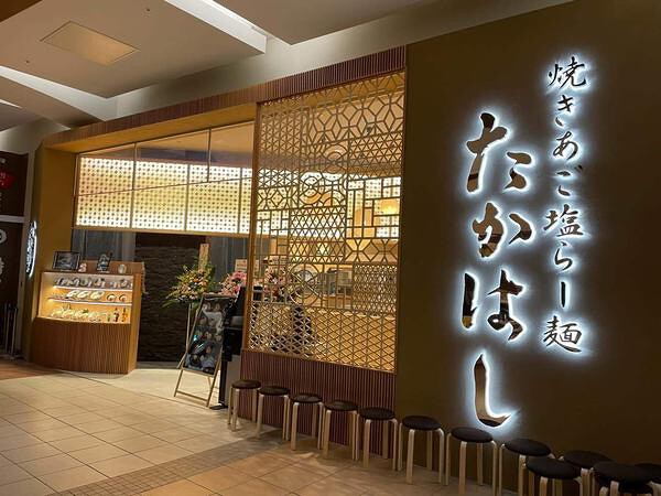 焼きあご塩らー麺たかはし　越谷レイクタウン店