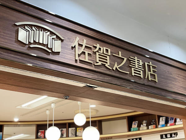 佐賀之書店