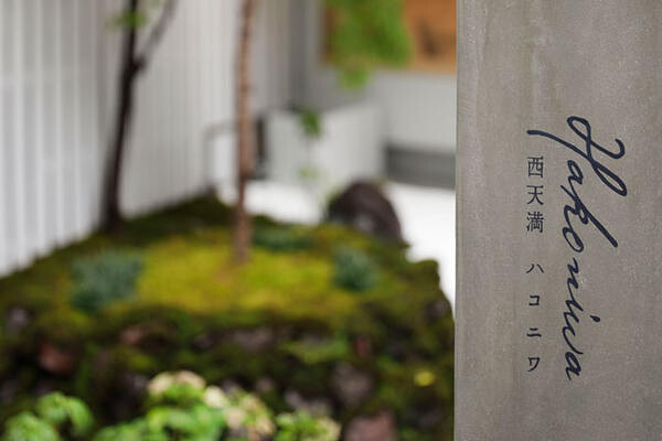 HAKONIWA