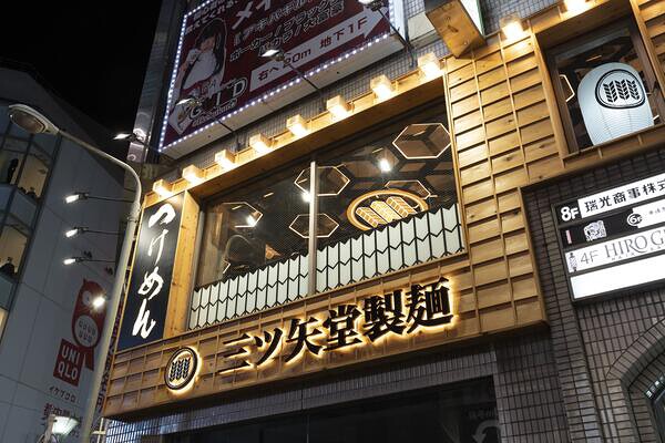 三ツ矢堂製麺 池袋店
