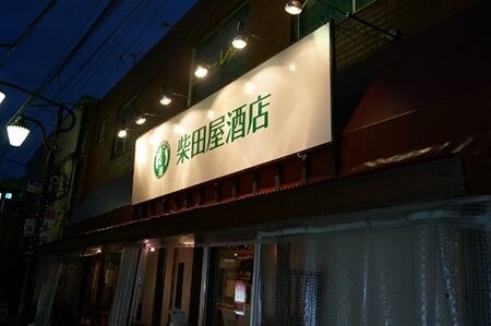 柴田屋酒店（中野店）