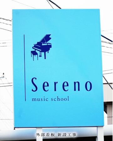 Sereno音楽教室