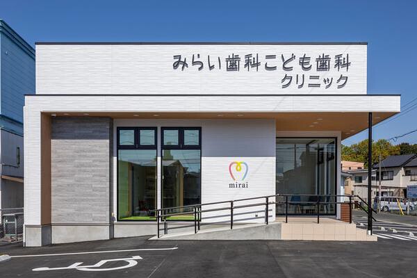 みらい歯科こども歯科クリニック