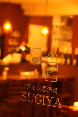 ワイン居酒屋　SUGIYA