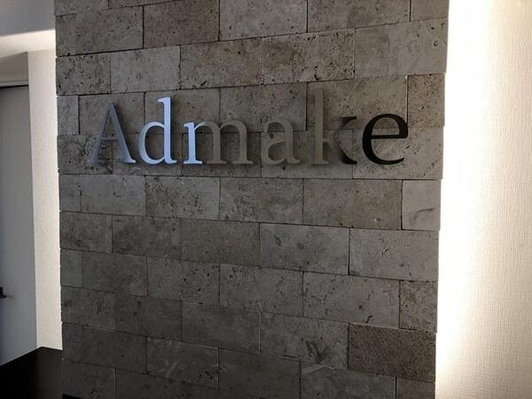 オフィス Admake