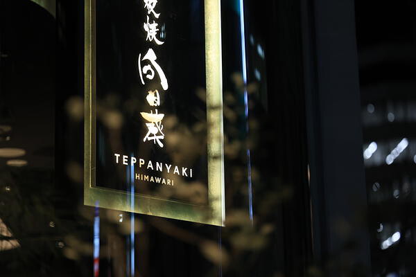 鉄板焼　向日葵