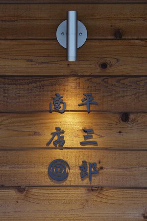 平三郎商店