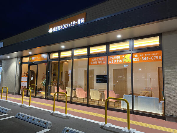 東照宮さくらファミリー歯科