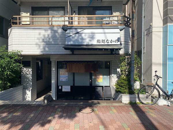 鮨処なかの
