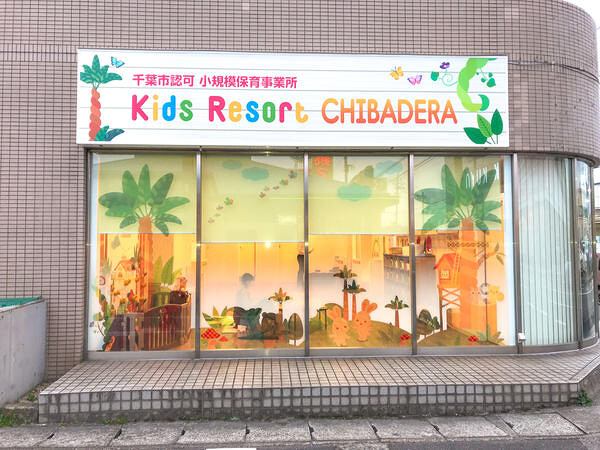 千葉市認可小規模保育事業所 Kids Resort CHIBADERA