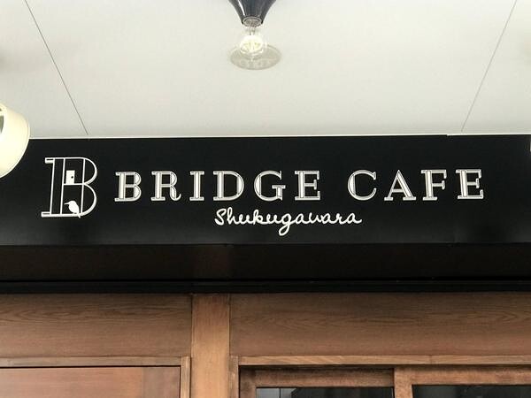 BRIDGE CAFE Shukugawara
