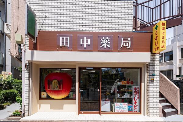 田中薬局
