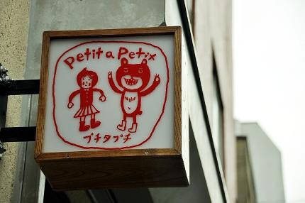 パンとワインの店「Petit a Petit プチタプチ」