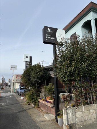 箱田総合会計 第二オフィス＆CAFEつくしんぼ