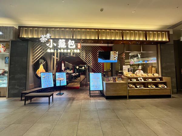 茶薫小籠包