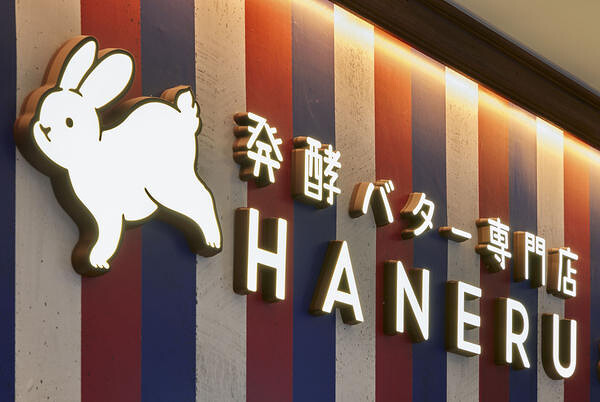 HANERU　亀戸店