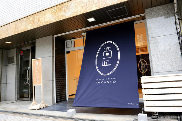 食パン専門店　高匠 -TAKASHO-　本店