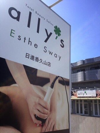 ally's Esthe Sway 日進香久山店
