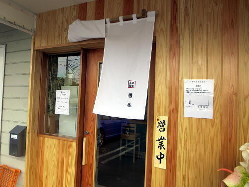 支那蕎麦屋 藤花 様