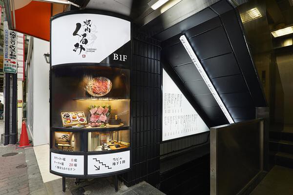 焼肉くるみ　心斎橋