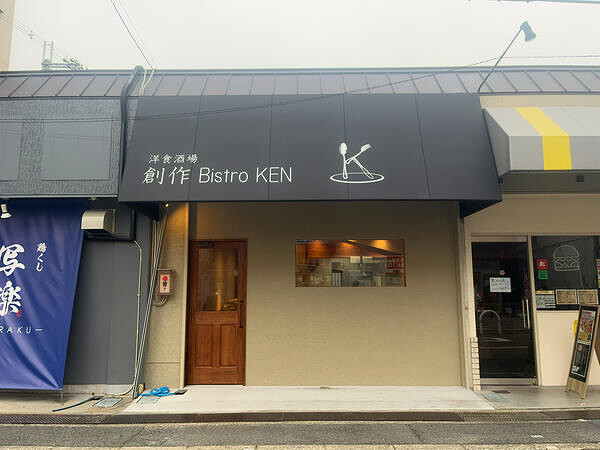 洋食酒場 創作Bistro KEN